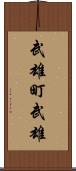 武雄町武雄 Scroll