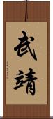 武靖 Scroll