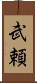 武頼 Scroll