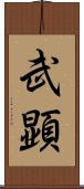 武顕 Scroll