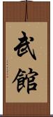 武館 Scroll