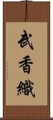 武香織 Scroll