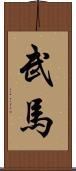 武馬 Scroll