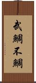 武鯛 Scroll