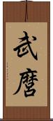 武麿 Scroll