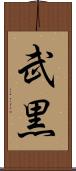 武黒 Scroll