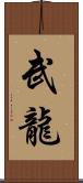 武龍 Scroll