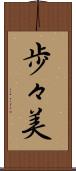 歩々美 Scroll