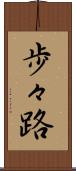 歩々路 Scroll