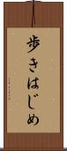 歩きはじめ Scroll