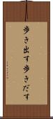 歩き出す Scroll