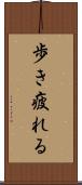 歩き疲れる Scroll