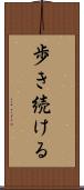 歩き続ける Scroll
