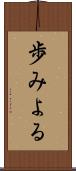 歩みよる Scroll