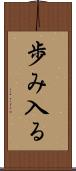 歩み入る Scroll