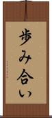 歩み合い Scroll