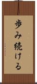 歩み続ける Scroll