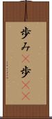 歩み(P) Scroll