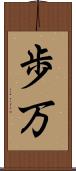 歩万 Scroll
