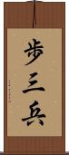 歩三兵 Scroll