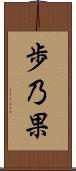 歩乃果 Scroll