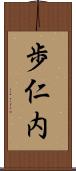 歩仁内 Scroll