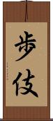 歩伎 Scroll