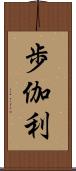 歩伽利 Scroll