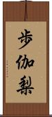 歩伽梨 Scroll