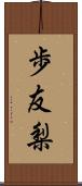 歩友梨 Scroll