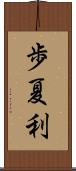 歩夏利 Scroll