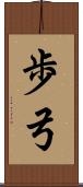 歩弓 Scroll