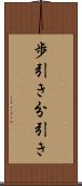 歩引き Scroll