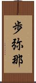 歩弥那 Scroll