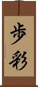歩彩 Scroll