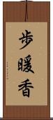 歩暖香 Scroll