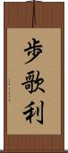 歩歌利 Scroll