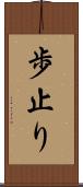 歩止り Scroll