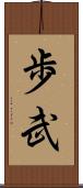 歩武 Scroll