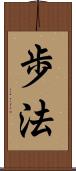 歩法 Scroll