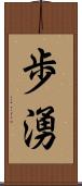 歩湧 Scroll