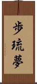歩琉夢 Scroll