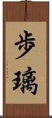 歩璃 Scroll