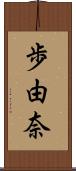 歩由奈 Scroll