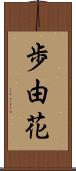 歩由花 Scroll