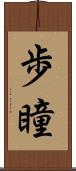 歩瞳 Scroll