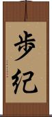 歩紀 Scroll