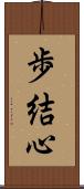 歩結心 Scroll