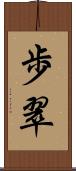 歩翠 Scroll