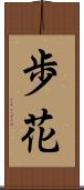 歩花 Scroll
